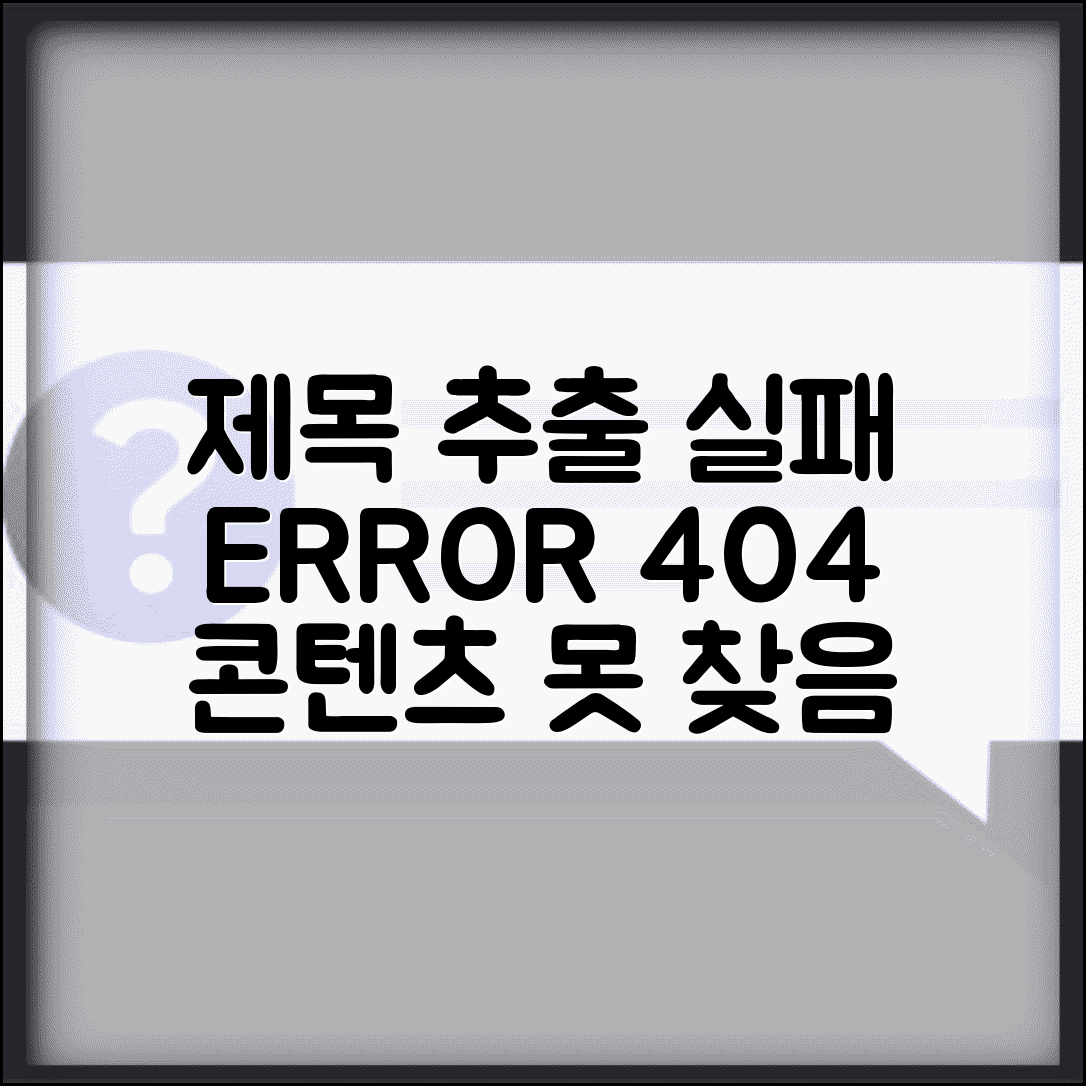 제목 추출 실패