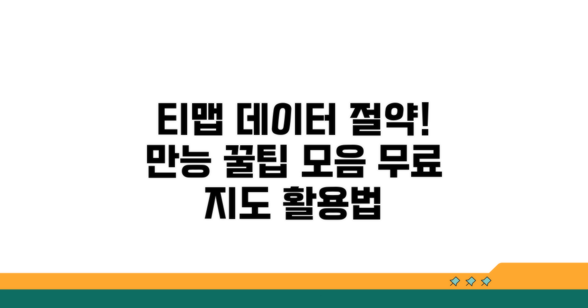 티맵 지도 절약 활용 만능 팁