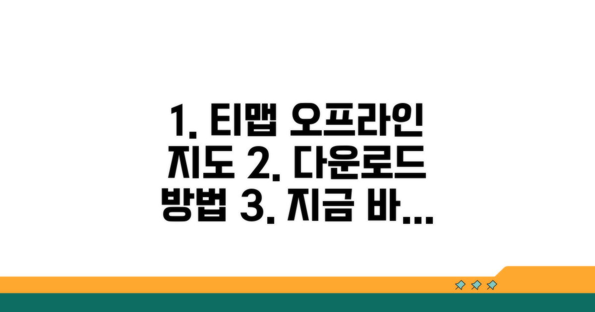 티맵 오프라인 지도 다운로드 가이드