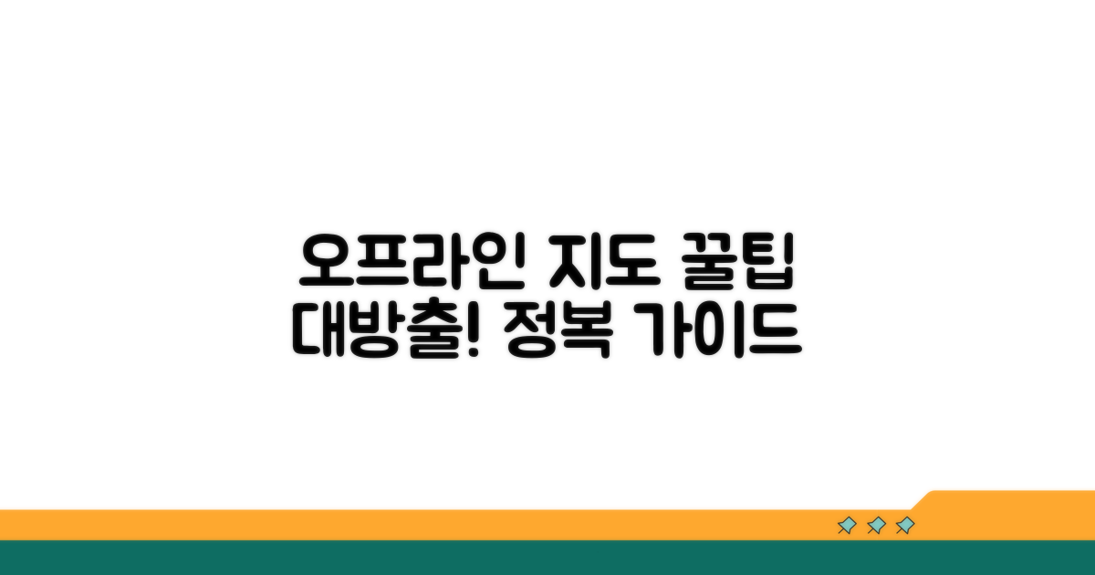 오프라인 지도 관리 꿀팁 모음