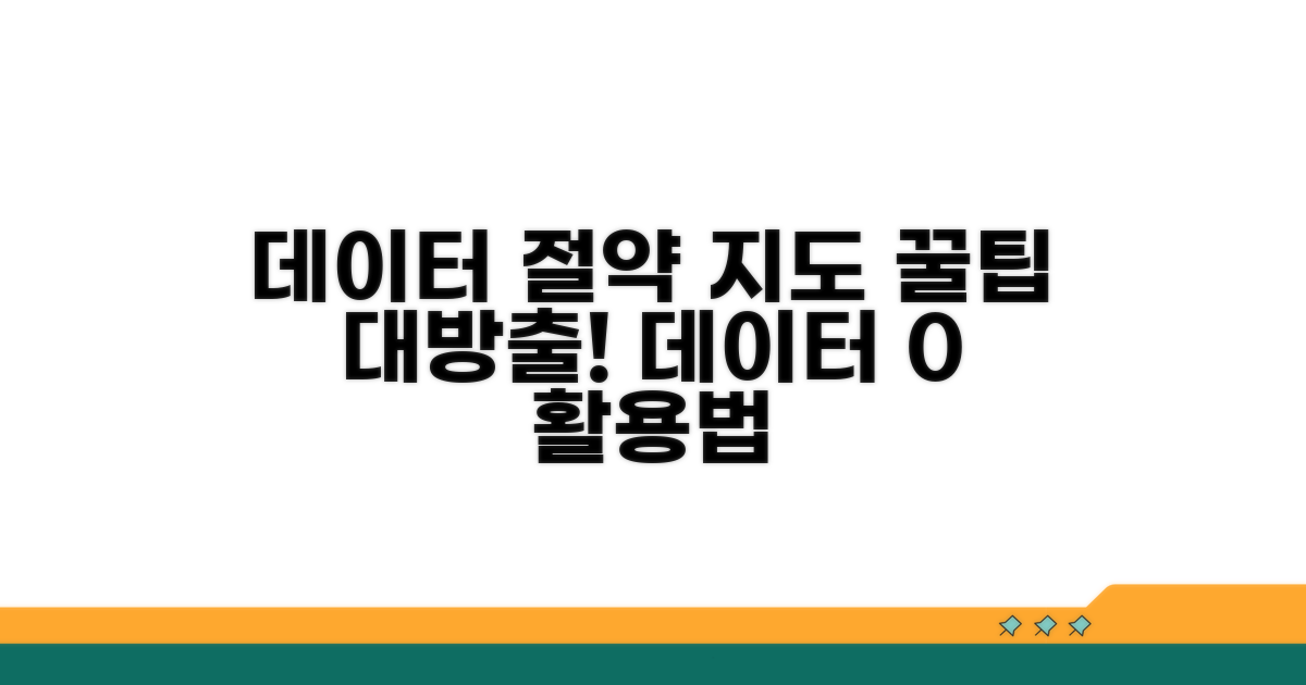 데이터 절약하며 지도 활용하는 법