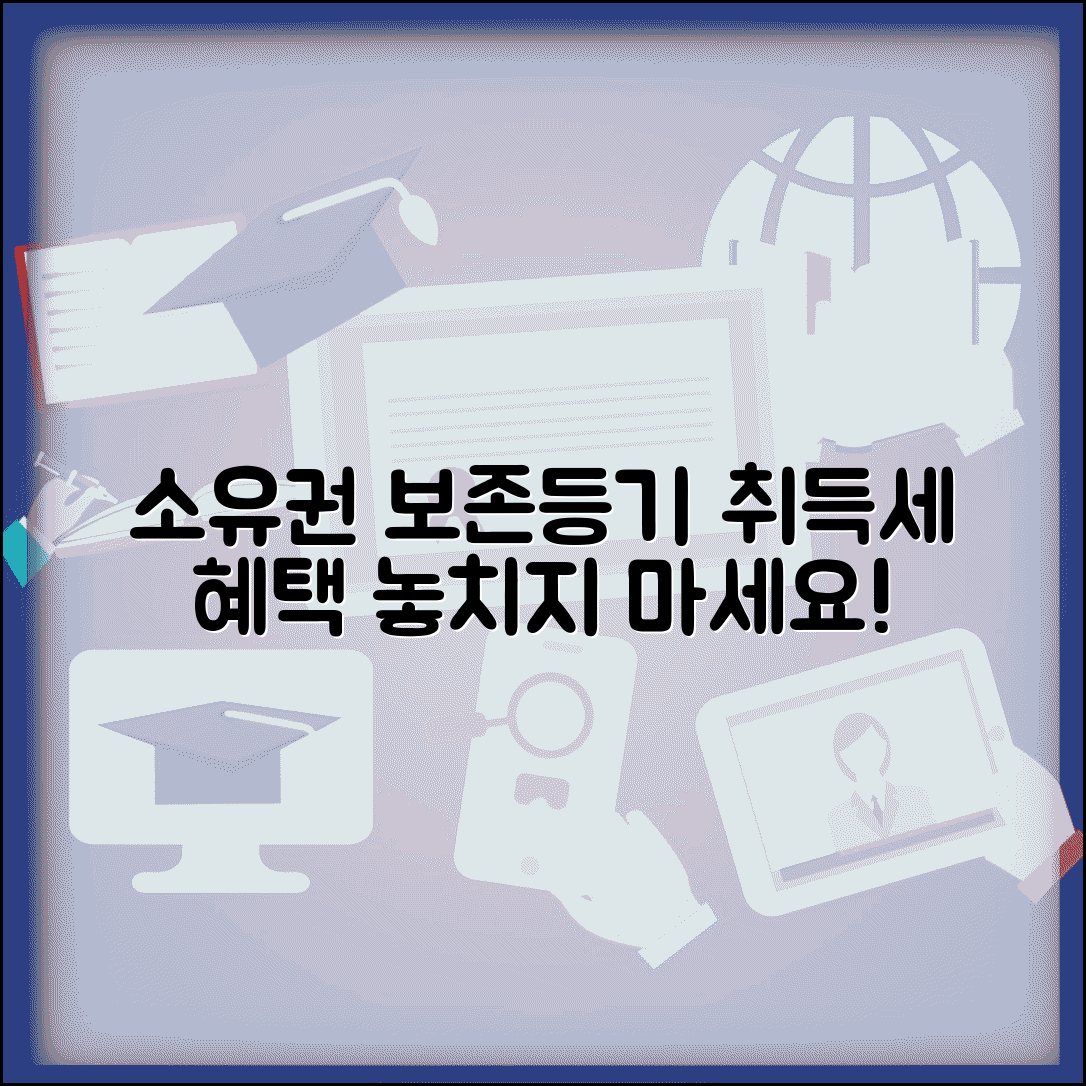 소유권보존등기 취득세 감면 혜택 | 취득세 혜택 및 특례 조건, 절차 총정리