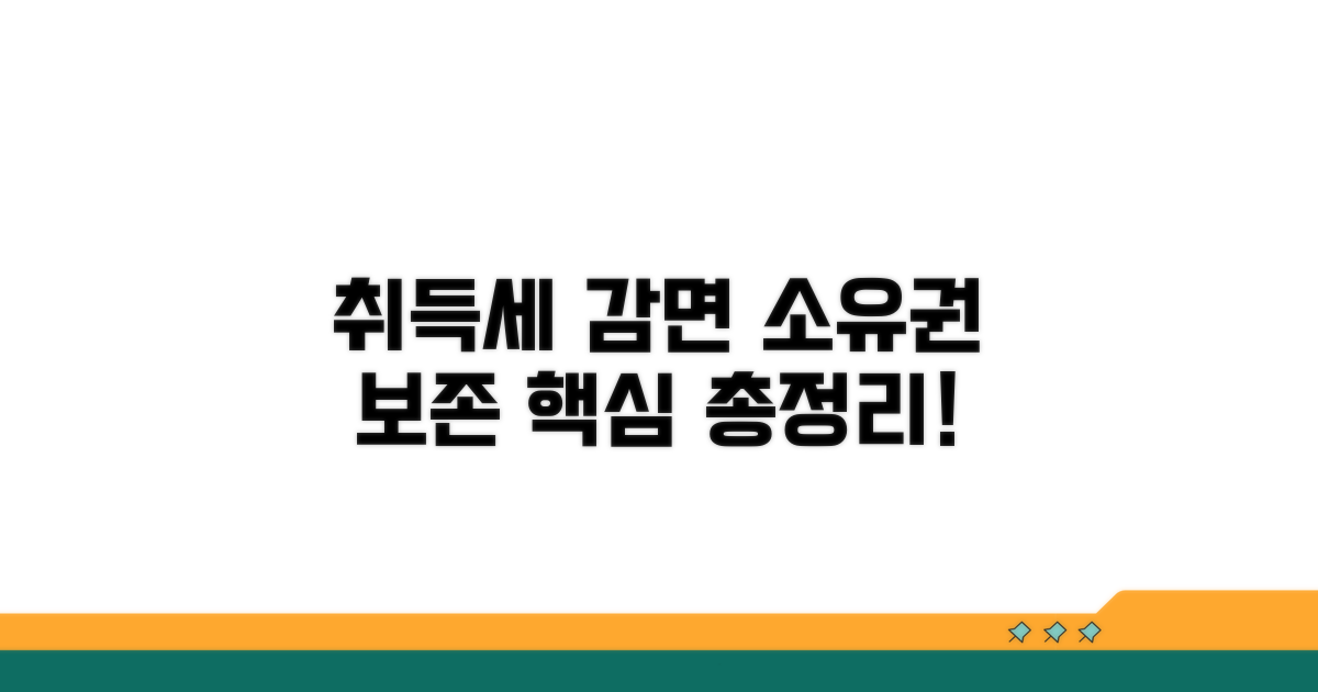 소유권보존 취득세 감면 핵심 총정리