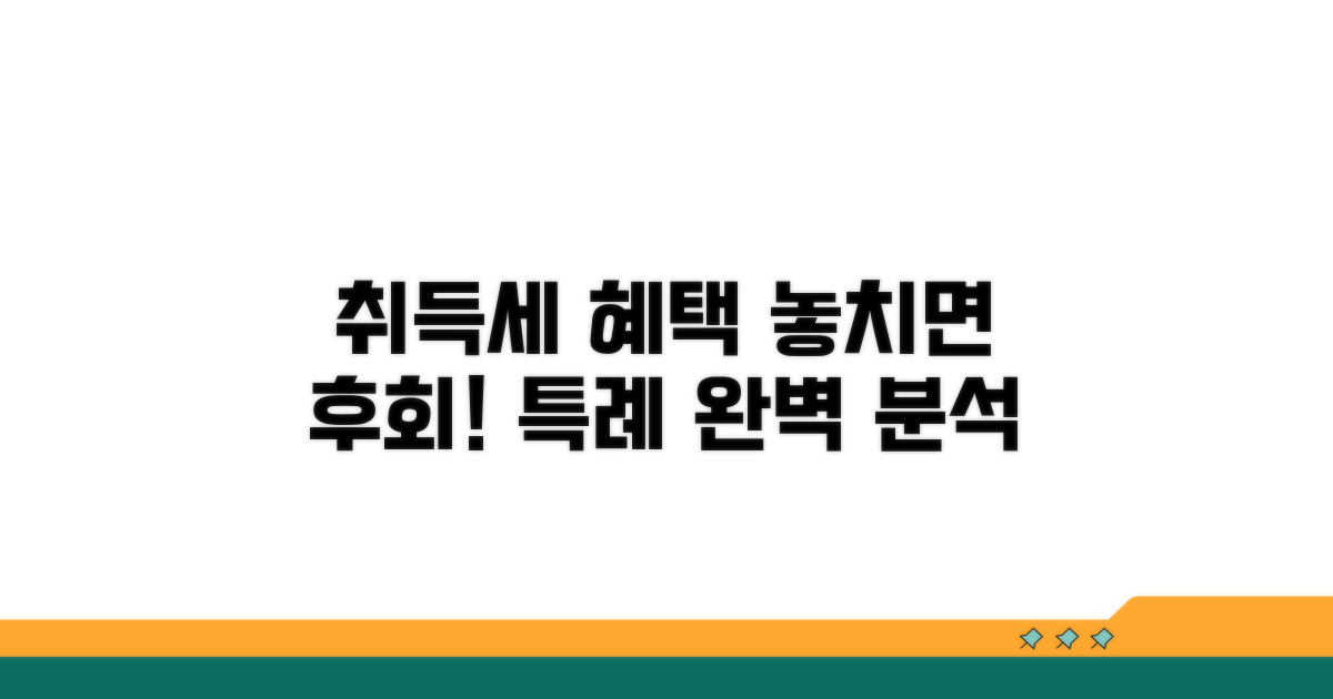취득세 혜택 조건과 특례 상세 분석