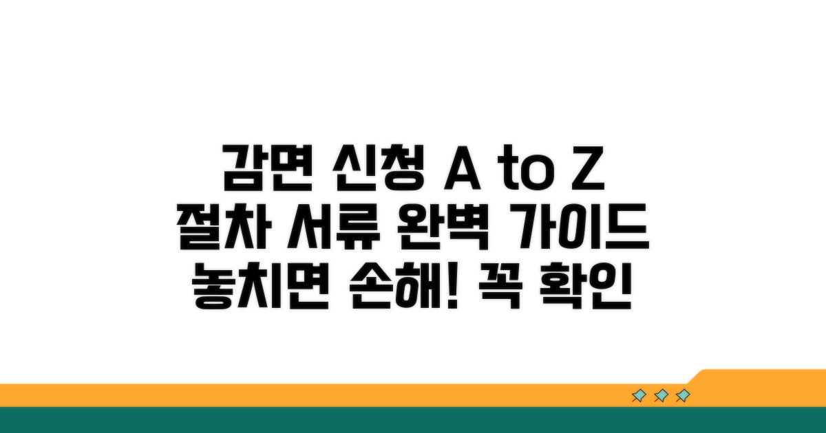 감면 신청 절차와 필요 서류 가이드