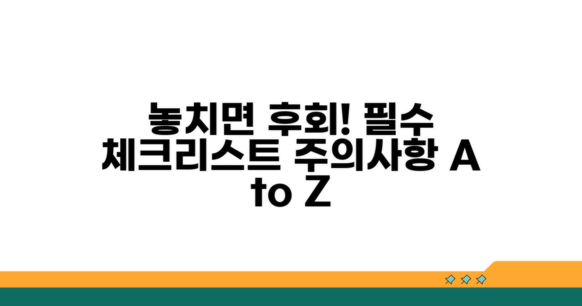 놓치면 후회! 주의사항과 체크리스트