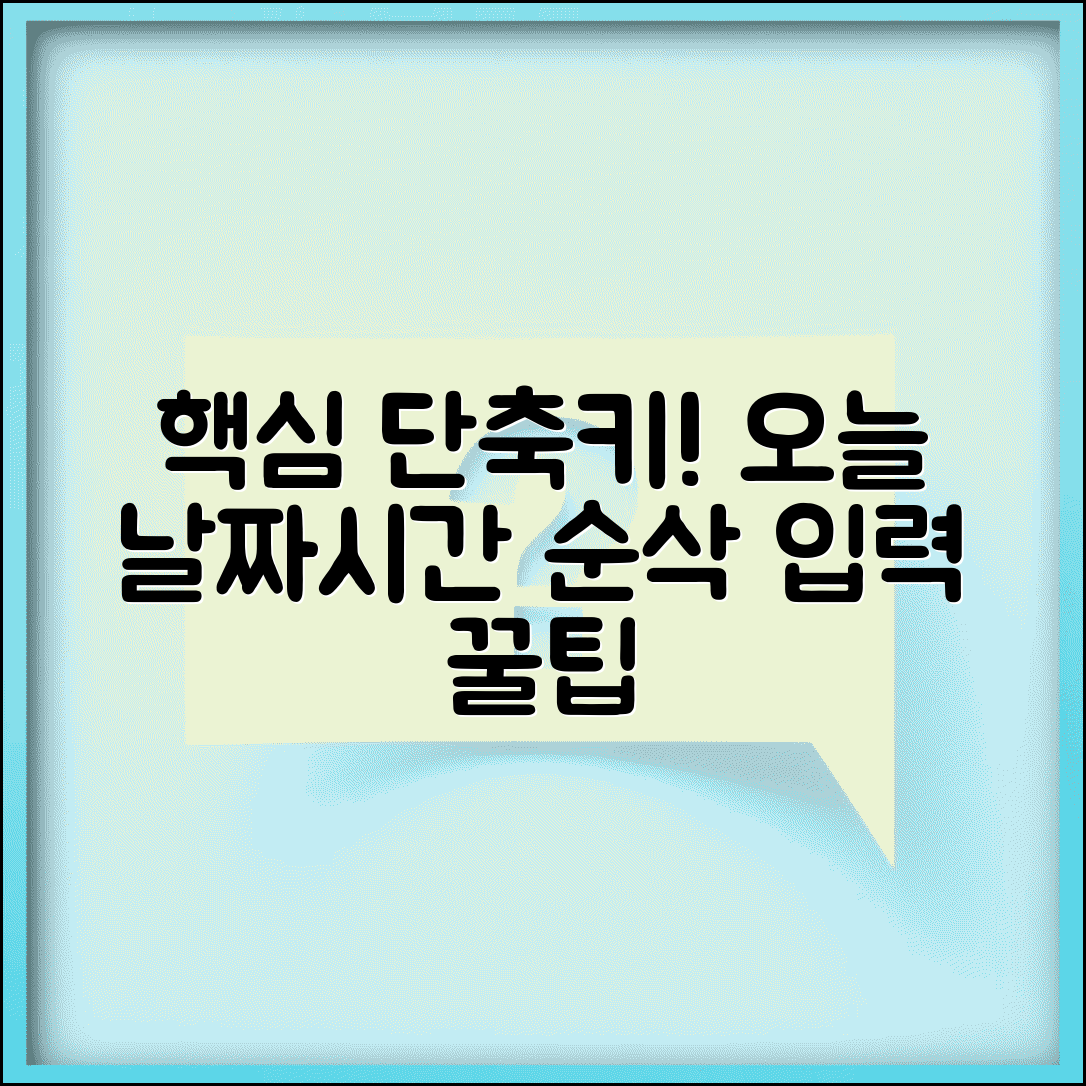 엑셀 날짜 시간 입력 단축키 | 현재 날짜 빠른 입력 방법 및 꿀팁 총정리