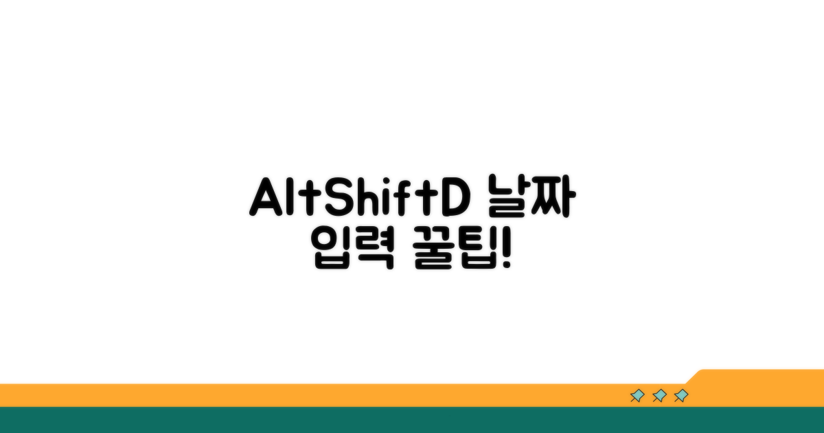 Alt+Shift+D로 현재 날짜 바로 입력