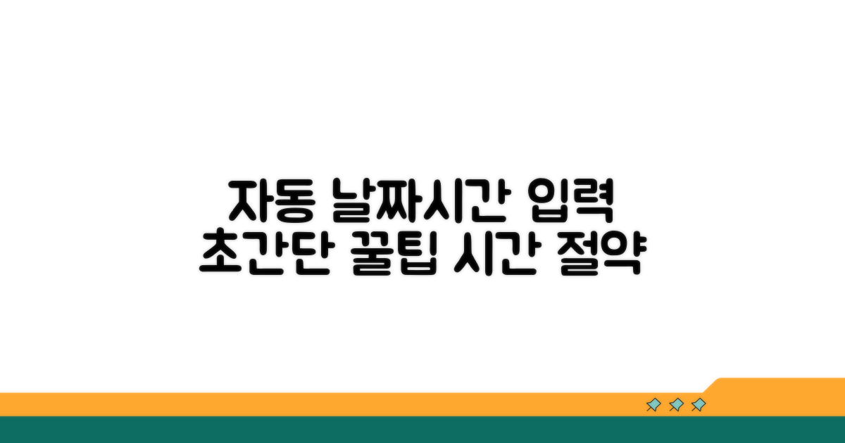 날짜 시간 자동 입력 꿀팁 모음