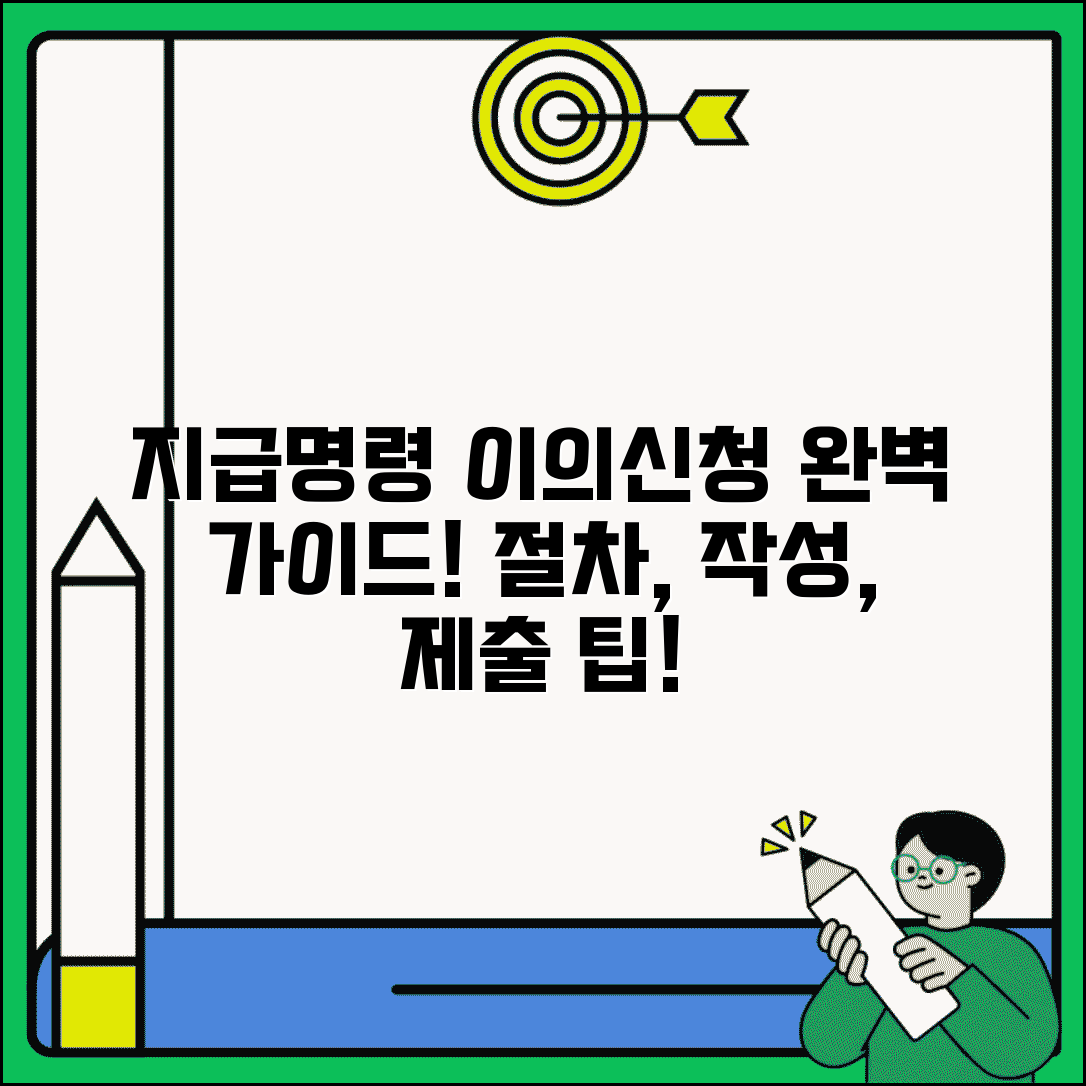 지급명령 이의신청서 작성법 및 제출 방법 | 완벽 가이드, 절차, 주의사항 총정리