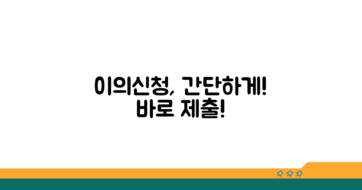 간단 절차로 이의신청서 제출하기