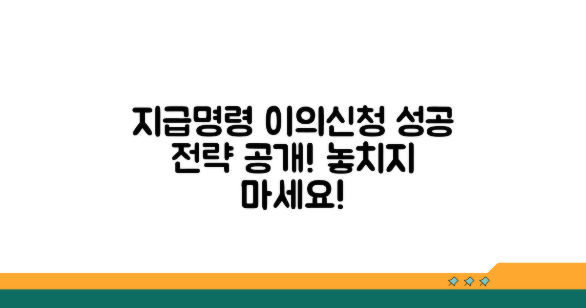 지급명령 이의신청 성공 전략