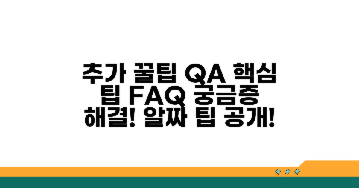 추가 팁과 자주 묻는 질문