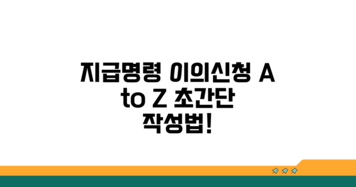 지급명령 이의신청서 작성법 완벽 이해