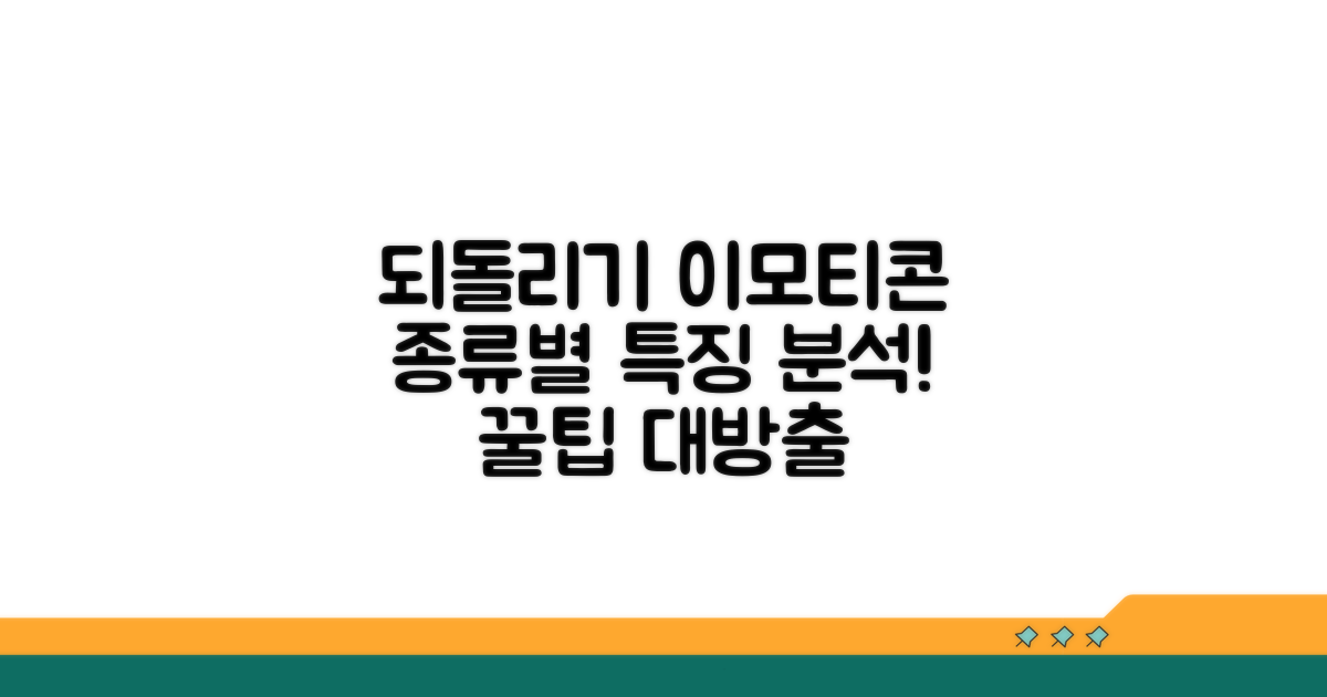 되돌리기 이모티콘 종류와 특징