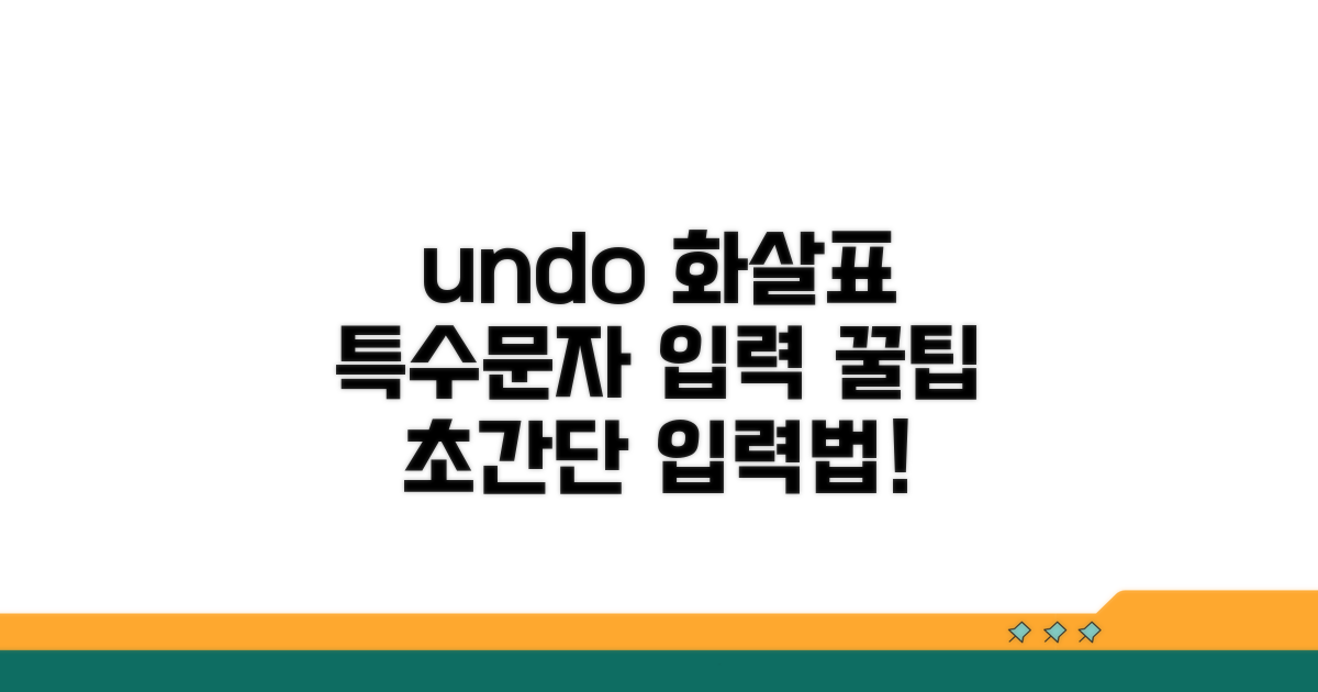 undo 화살표 특수문자 입력 방법