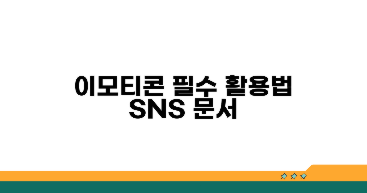 SNS, 문서에서 이모티콘 활용법