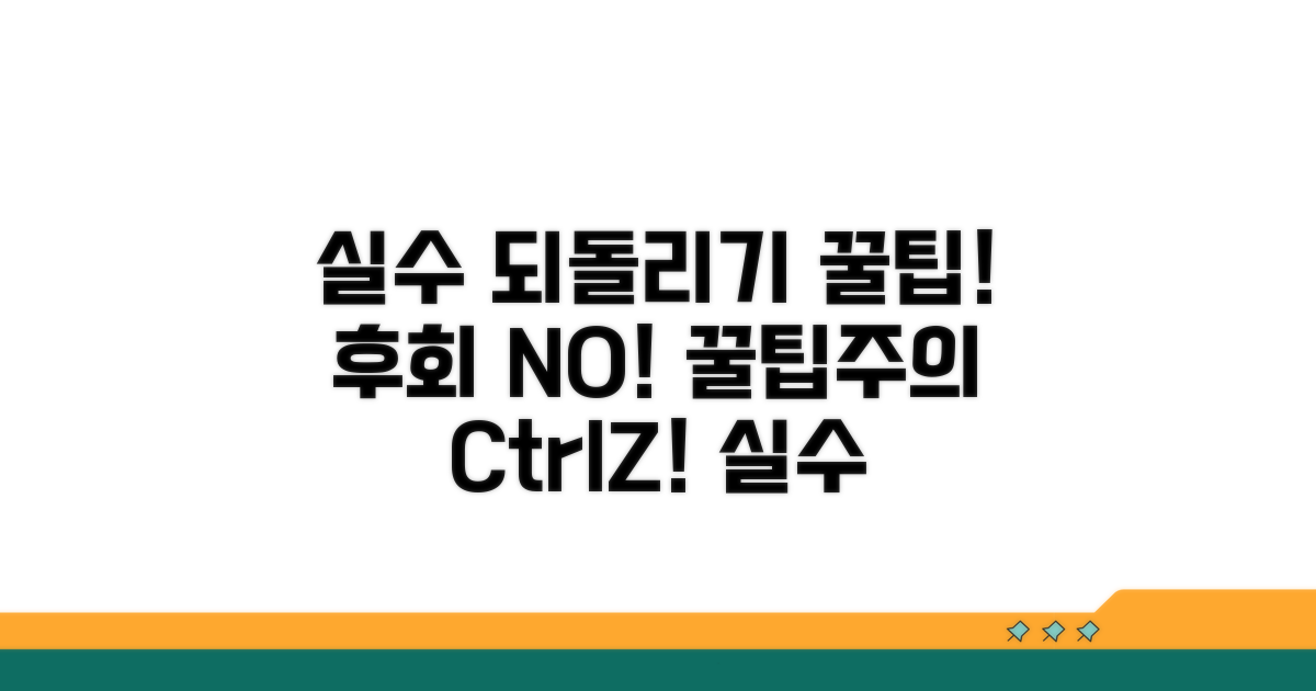 실수 되돌리기 꿀팁과 주의사항