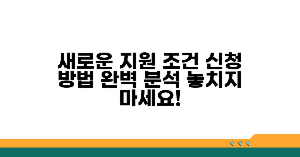 새로운 지원 조건과 신청 방법
