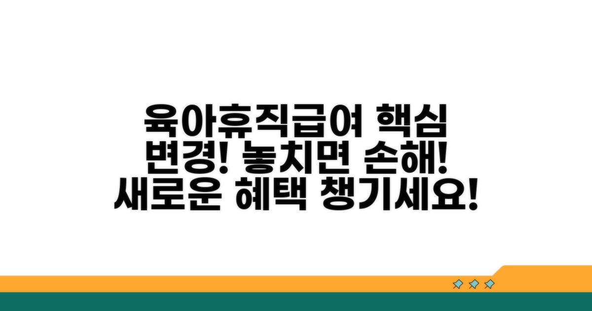 개정 육아휴직급여 핵심 변화