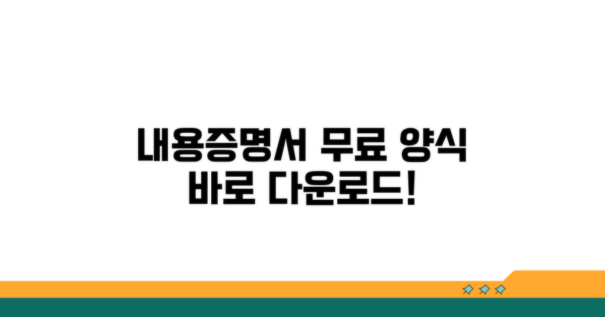 무료 내용증명서 양식 바로 다운로드