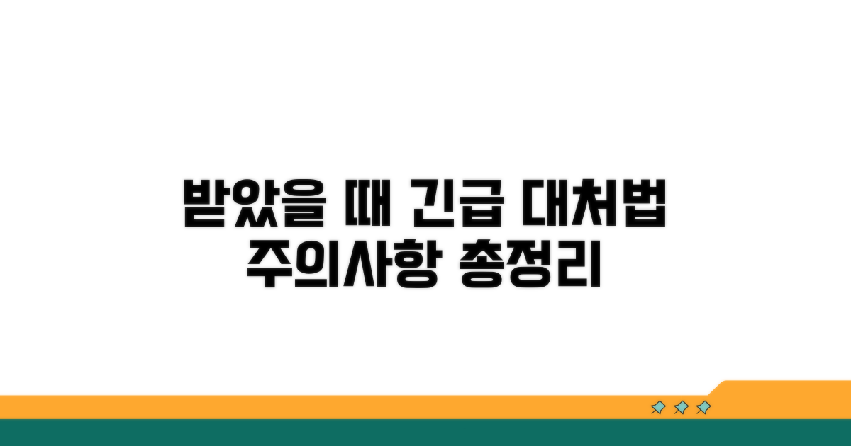 받았을 때 대처법과 주의사항
