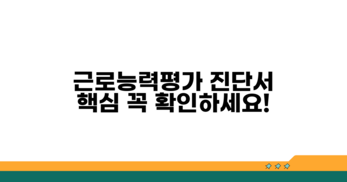 근로능력평가 진단서 핵심 정보