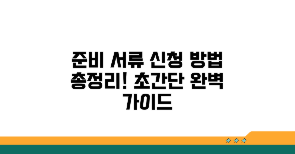 준비 서류와 신청 방법 완벽 정리