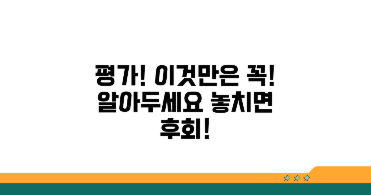 평가 시 유의사항과 주의점