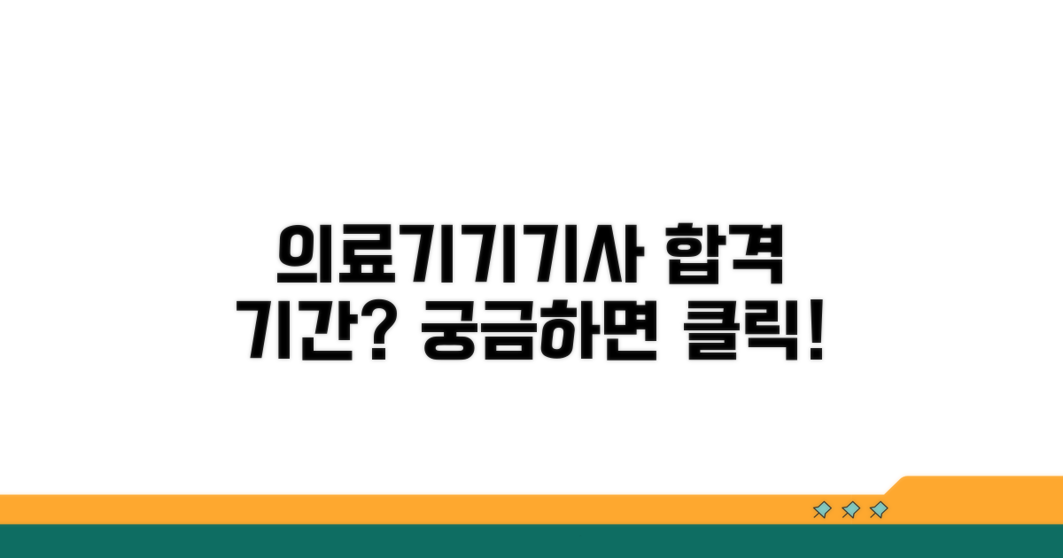 의료기기기사 합격 기간은?