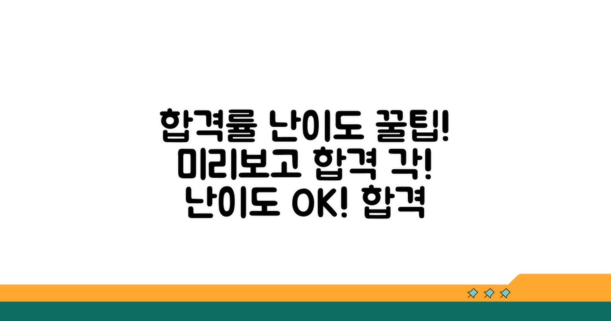 난이도와 합격률 미리보기