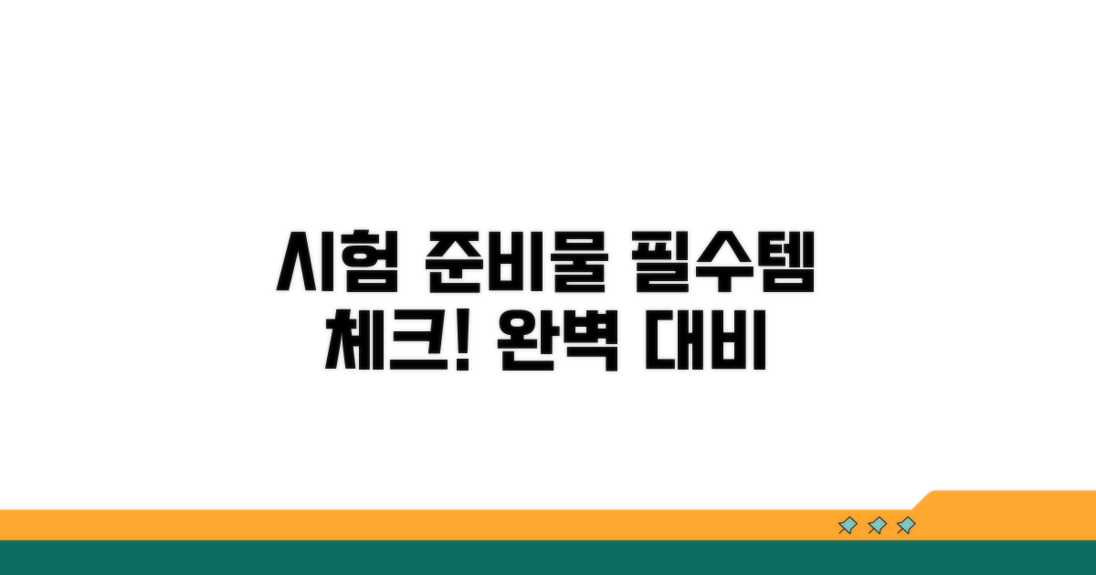 시험 준비물 체크리스트