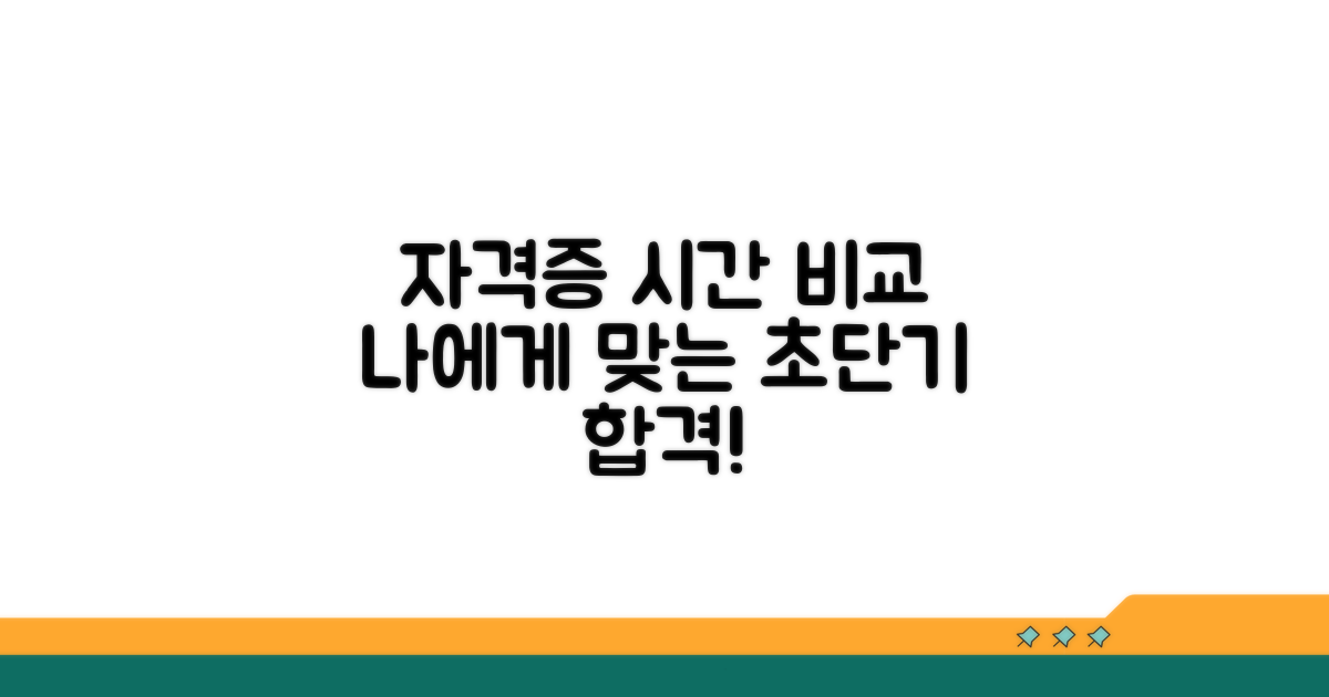자격증 준비 시간 비교 분석