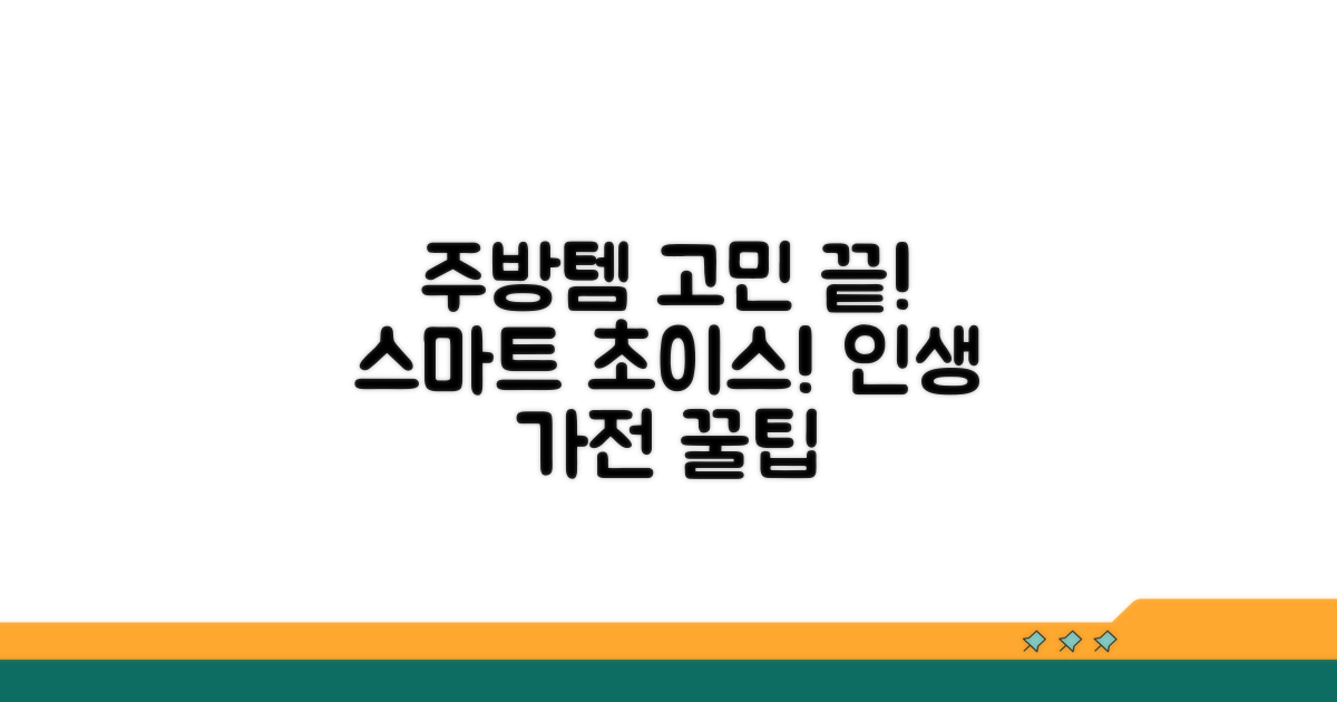 현명한 조리 가전 선택 가이드