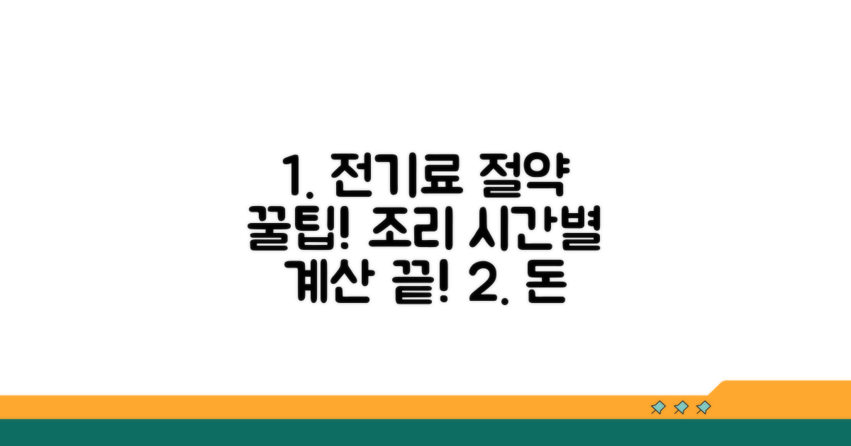 조리 시간별 전기료 계산법