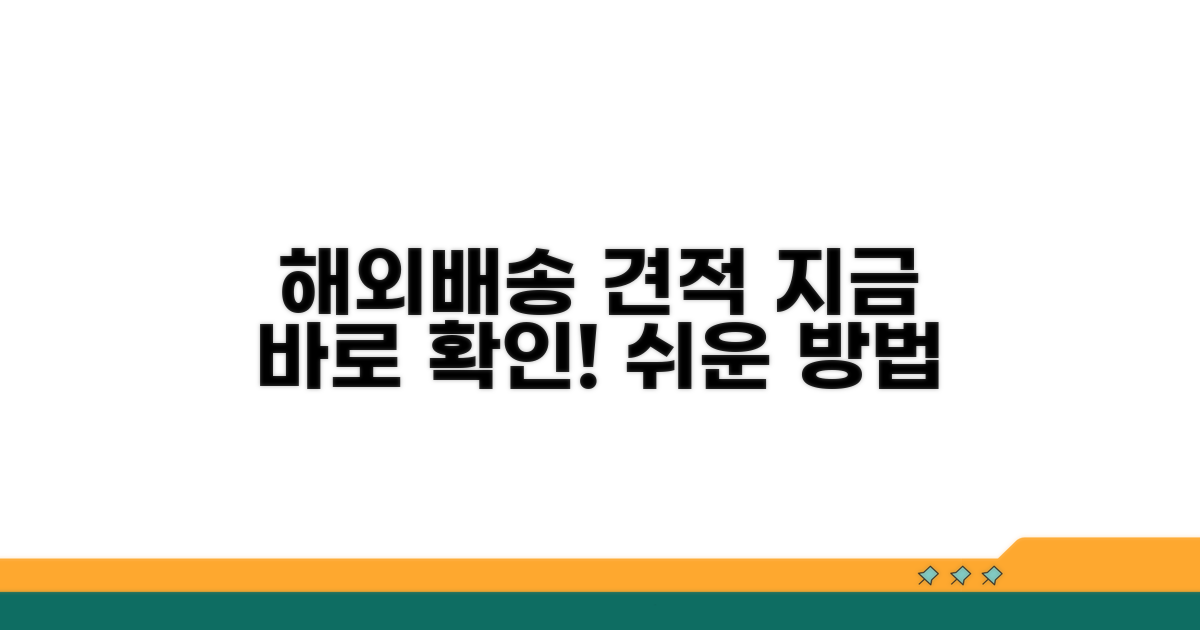 해외 배송 견적 쉽게 받는 법