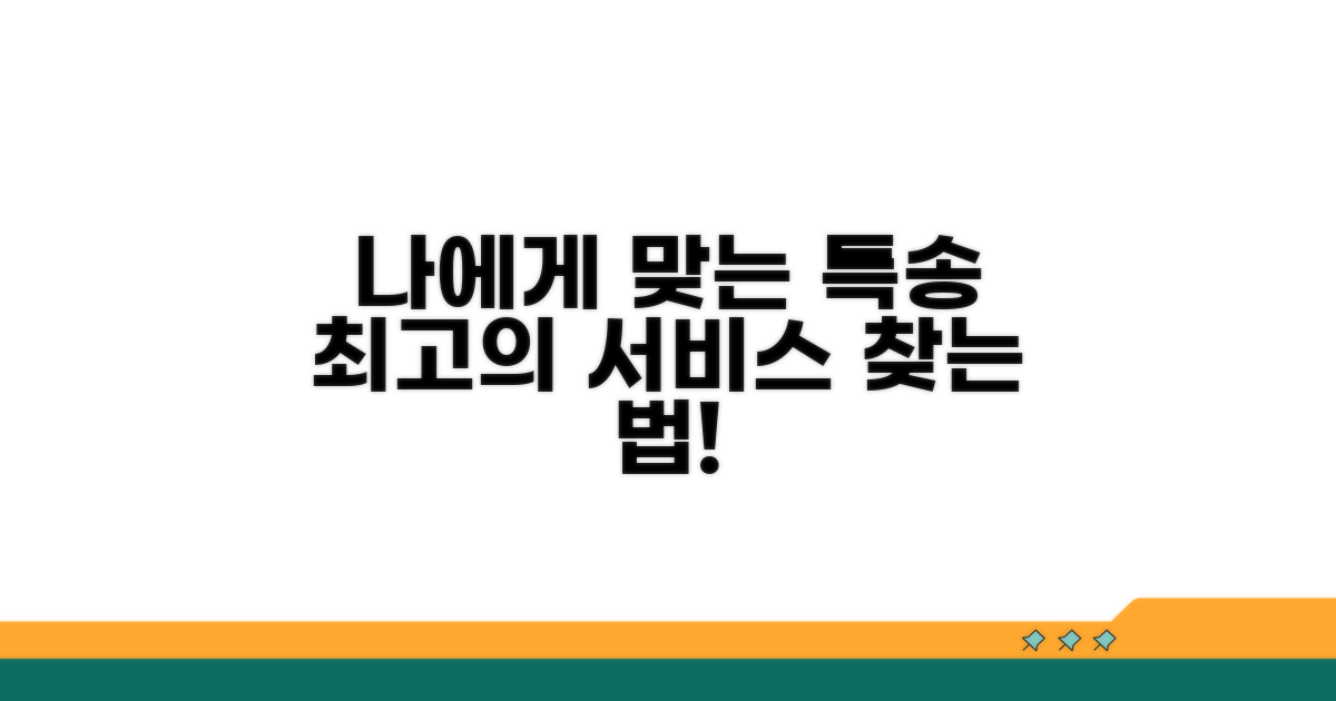나에게 맞는 특송 서비스 선택
