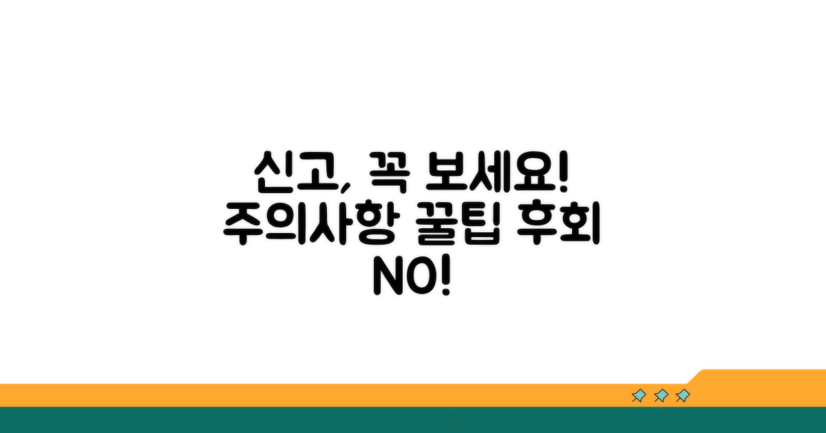 신고 시 주의사항 및 꿀팁