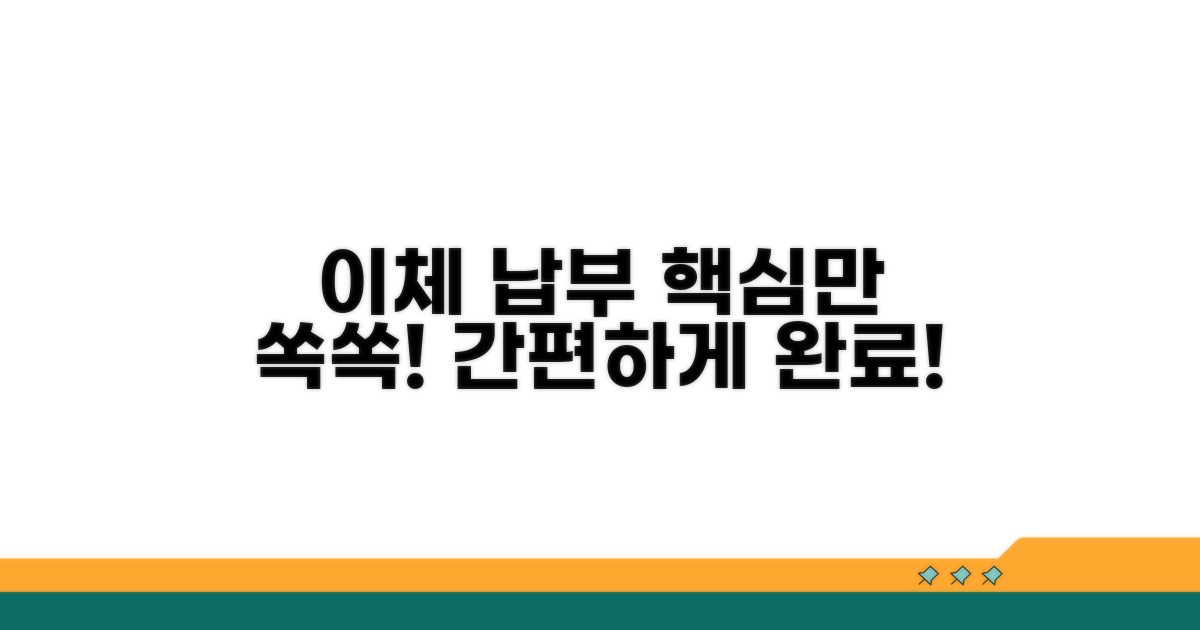 계좌이체 납부 방법 상세 안내