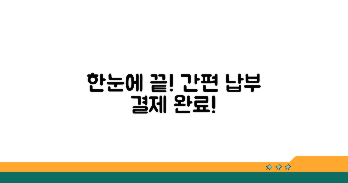 간편 납부 절차 한눈에 보기
