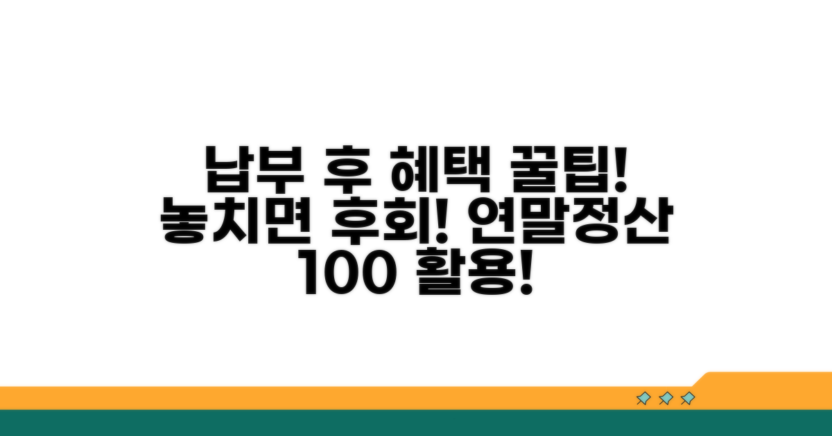 납부 후 혜택과 연말정산