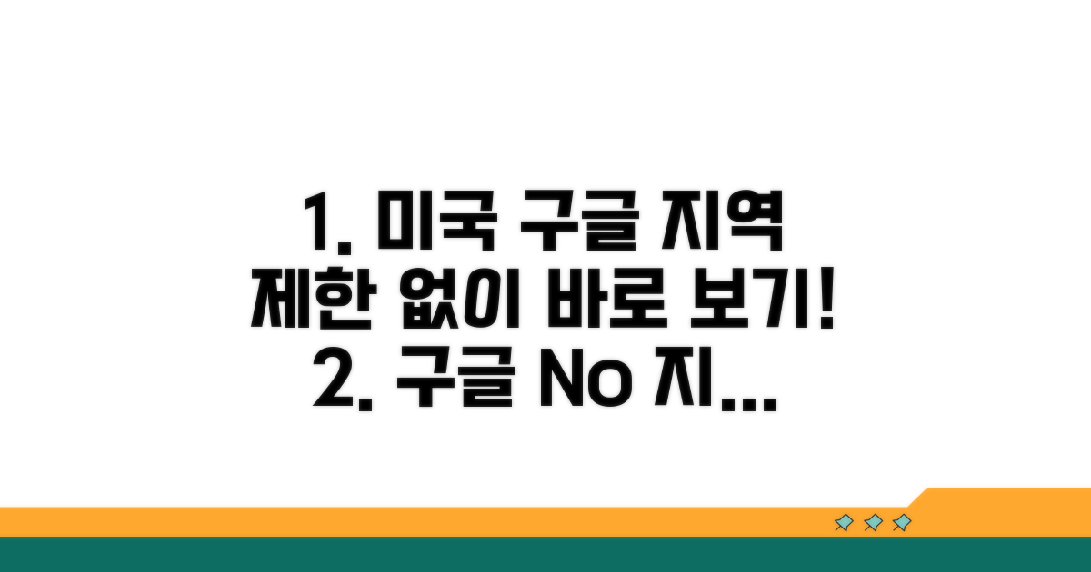 미국 구글 검색, 지역 제한 없이 보기