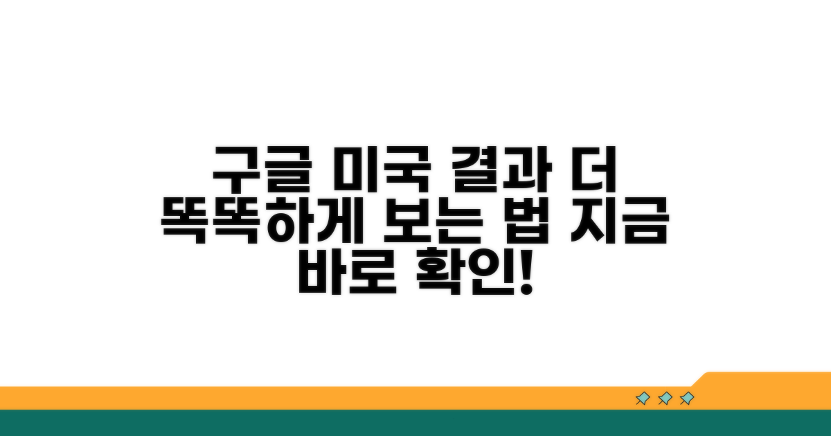 더 똑똑하게 구글 미국 결과 보는 법