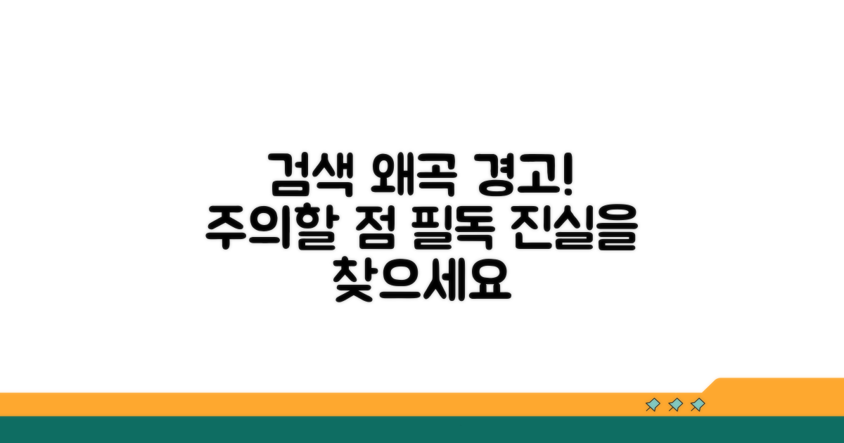 검색 결과 왜곡, 주의해야 할 점