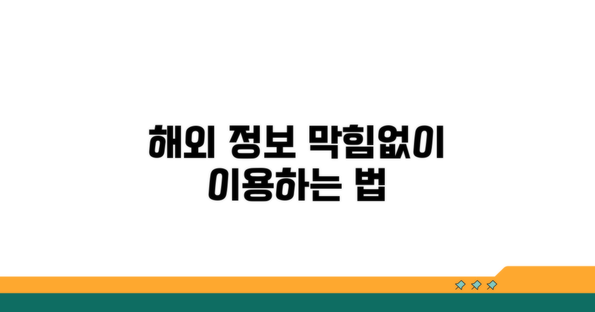 해외 정보 접근, 막힘없이 이용하는 법