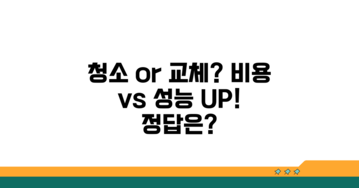 청소 vs 교체, 어떤 게 나을까?
