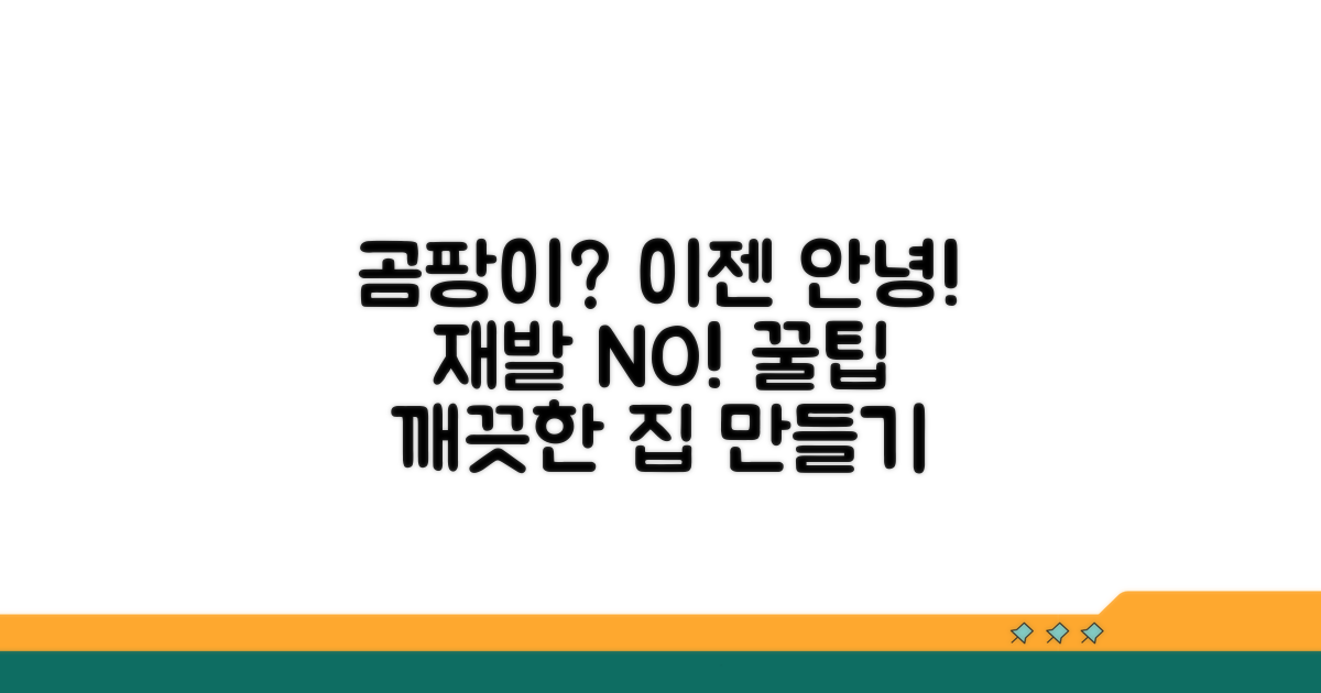 곰팡이 재발 방지 꿀팁 공개