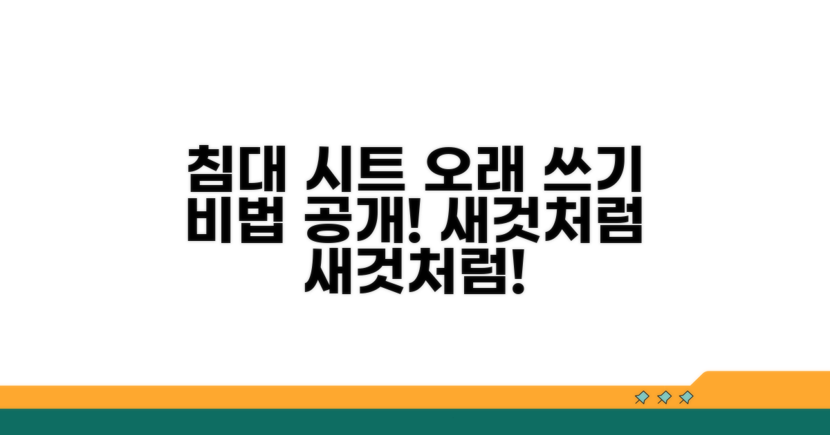 침대 시트 오래 쓰는 비법 공개