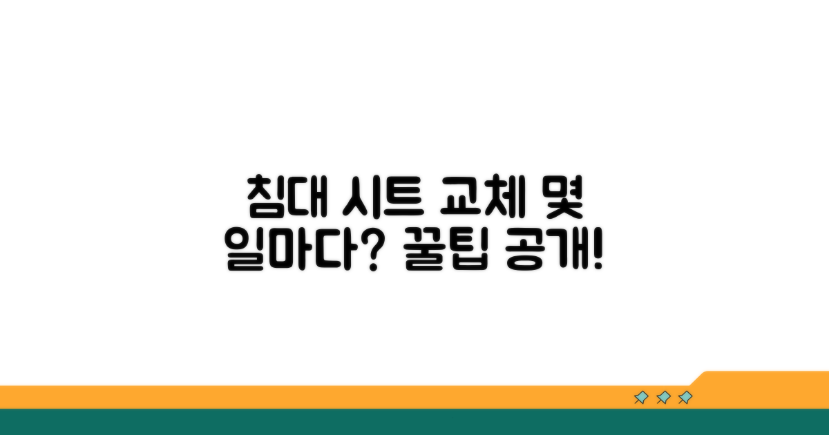 침대 시트 교체 주기, 몇 일마다?