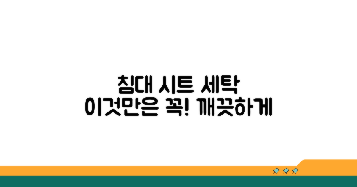 침대 시트 세탁 시 이것만은 꼭!